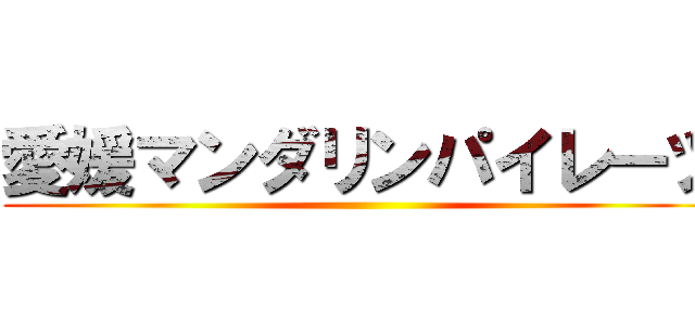 愛媛マンダリンパイレーツ ()