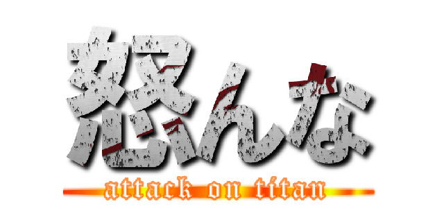 怒んな (attack on titan)