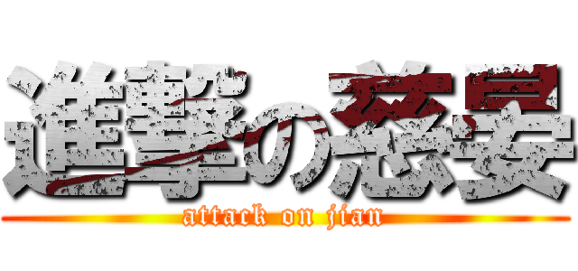 進撃の慈晏 (attack on jian)