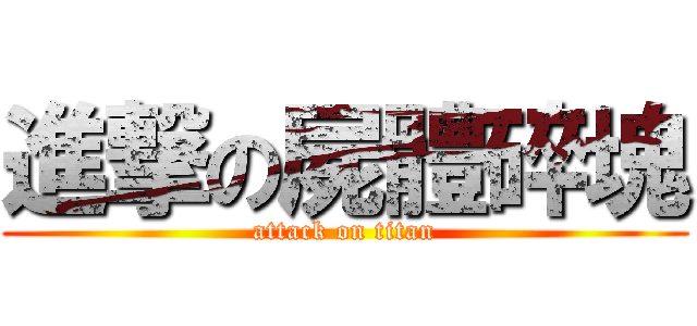 進撃の屍體碎塊 (attack on titan)