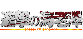 進撃の海老澤 (happy birthday ebi)