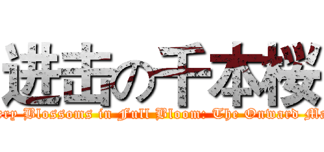 进击の千本桜 (Cherry Blossoms in Full Bloom: The Onward March)