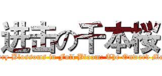 进击の千本桜 (Cherry Blossoms in Full Bloom: The Onward March)