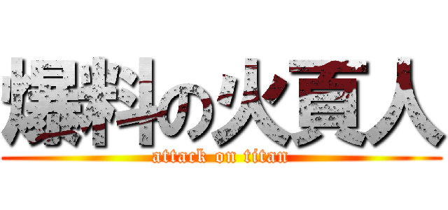 爆料の火頁人 (attack on titan)