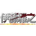 伊藤雅之 (Lolitacomplex)