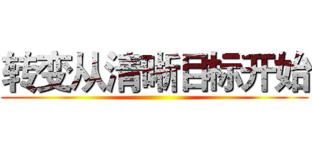 转变从清晰目标开始 ()