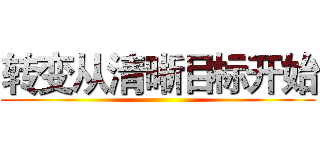 转变从清晰目标开始 ()
