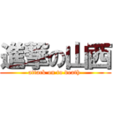 進撃の山西 (attack on to death )