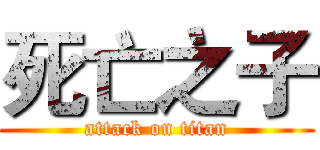 死亡之子 (attack on titan)