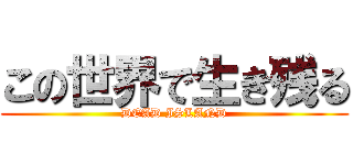 この世界で生き残る (DEAD ISLAND)