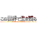 この世界で生き残る (DEAD ISLAND)