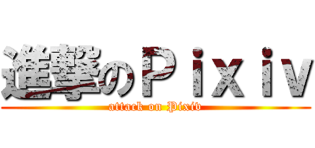 進撃のＰｉｘｉｖ (attack on Pixiv)