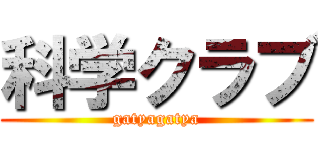 科学クラブ (gatyagatya)