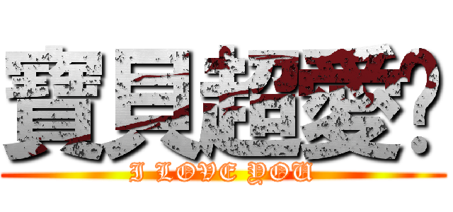 寶貝超愛妳 (I LOVE YOU)