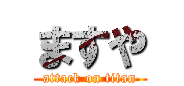 ますや (attack on titan)