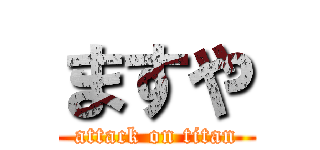 ますや (attack on titan)
