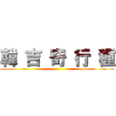 韓 吉 奇 行 種 ()