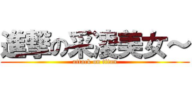 進撃の采凌美女～ (attack on titan)