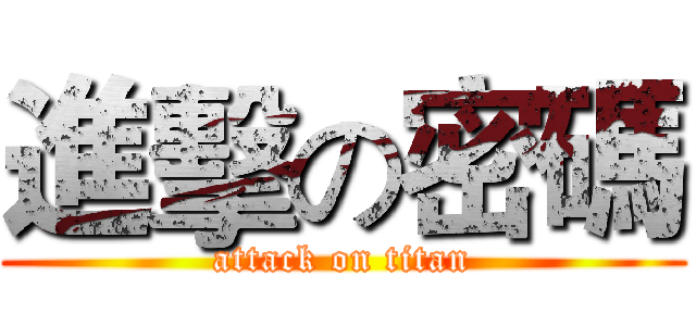 進擊の密碼 (attack on titan)