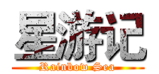 星游记 (Rainbow Sea)