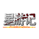 星游记 (Rainbow Sea)
