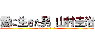 愛に生きた男 山村圭治 (attack on Girls)