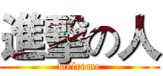 進擊の人 (welcome)