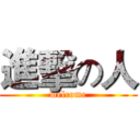 進擊の人 (welcome)