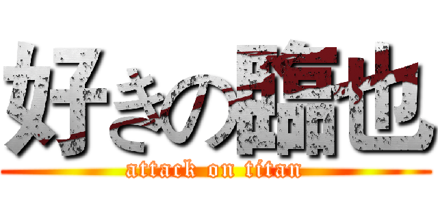 好きの臨也 (attack on titan)