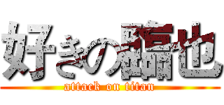 好きの臨也 (attack on titan)