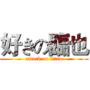 好きの臨也 (attack on titan)