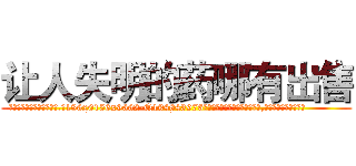 让人失明的药哪有出售 (让人失明的药哪有出售【电.话186x0156x9662-Q194843976林氏药业】我们做的是长期生意,靠的是老客户长期支持
参考消息网2月20日报道 韩媒称，“剩女多、离婚率高的城市，房价一定会上涨。”这是中国经济学家金岩石2016年12月参加在上海举行的房地产相关论坛时说的话。
)