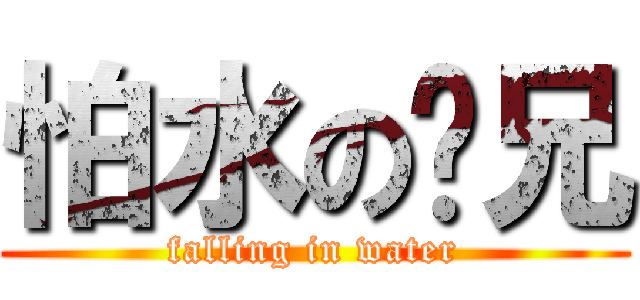 怕水の刁兄 (falling in water)