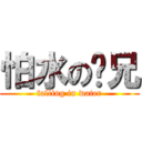 怕水の刁兄 (falling in water)