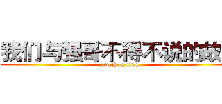 我们与强哥不得不说的故事 (attack on titan)