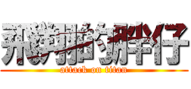 飛翔的胖仔 (attack on titan)