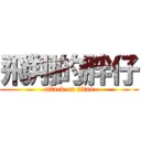 飛翔的胖仔 (attack on titan)