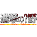 進撃の绝野 (attack on ONG)