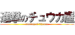 進撃のチュウカ屋 (looting of Throne)