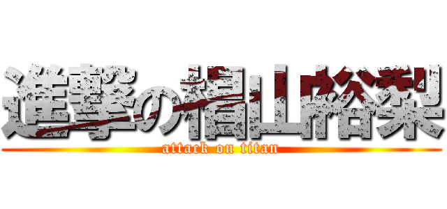 進撃の椙山裕梨 (attack on titan)