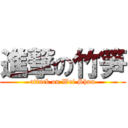 進撃の竹笋 (attack on Wei Shun)