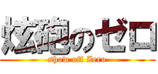 炫砲のゼロ (show off Zero)