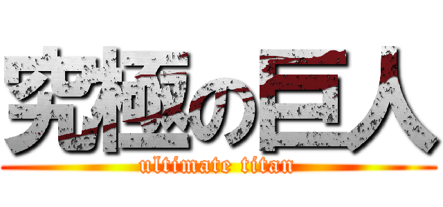 究極の巨人 (ultimate titan)