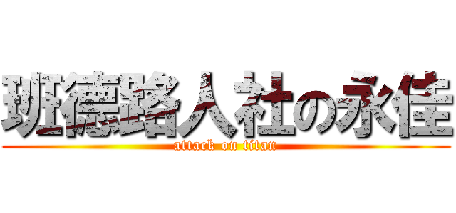 班德路人社の永佳 (attack on titan)