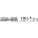 進撃の嘉弘 １８＋１ｙｏ (attack on titan)