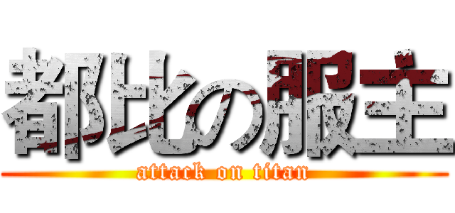 都比の服主 (attack on titan)
