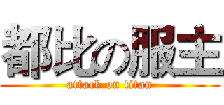 都比の服主 (attack on titan)
