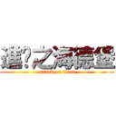 進擊之海德堡 (attack on titan)