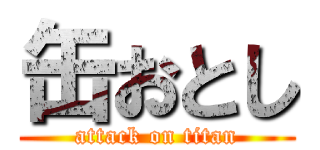 缶おとし (attack on titan)