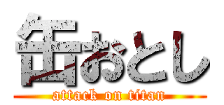 缶おとし (attack on titan)